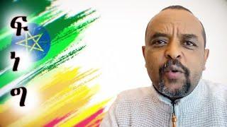 ዘመዴ ነጭ ነጯን ዘወትር እሁድ | ፋኖ ወደ አዲስ አበባ | መርካቶ ሸማ ተራ | Oct 27, 2024