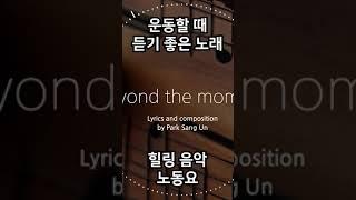 [Playlist] 운동할 때, 운전할 때, 작업하면서 틀어놓기 좋은, 듣기 좋은 노래, 힐링음악, 노동요 노래모음 플레이리스트