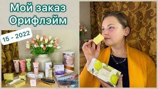 Мой заказ в Орифлэйм: каталог 15-2022 #ярекомедую #орифлейм #косметика #oriflame #бьютиобзор