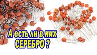 Есть ли серебро в импортных конденсаторах?