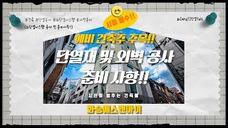 예비 건축주 주목!! 완벽한 단열과 외벽 공사를 위한 필수 준비 체크리스트! | 왜단열TALK ep.17 외단열시스템 공사 전 건축주 준비사항