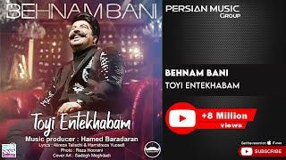 Behnam Bani - Toyi Entekhabam ( بهنام بانی - تویی انتخابم )