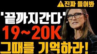 미리 준비합시다 | 비트코인 알트코인 누누히 강조드립니다. 19~20k / 15~16k 이번에도 성지됩니다!