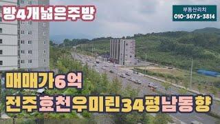 전주효천지구우미린1차아파트매매