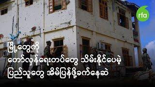 မြို့တွေကို တော်လှန်ရေးတပ်တွေသိမ်းနိုင်ပေမဲ့ ပြည်သူတွေ အိမ်ပြန်ဖို့ခက်နေဆဲ