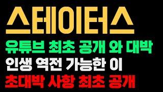스테이터스네트워크토큰 코인 전망 이미 하고 계신 분들 난리났는데 유튜브 최초로 공개합니다