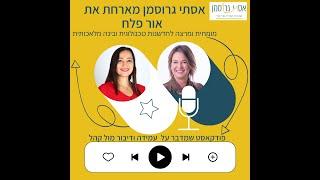 בינה מלאכותית ועמידה מול קהל | פודקאסט עמידה מול קהל - אסתי גרוסמן מארחת את אור פלח