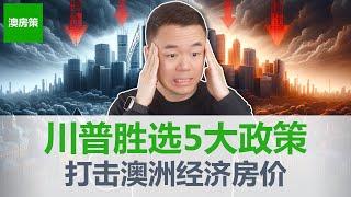 【澳洲房产】川普上台对澳洲经济影响巨大！贸易战推升通胀打击房市！5大政策详解改变经济走向！澳洲房市会暴跌吗？【澳房策332】