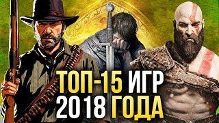 ТОП-15 ЛУЧШИХ игр 2018 года