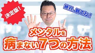 メンタルを病まない7つの方法【精神科医・樺沢紫苑】