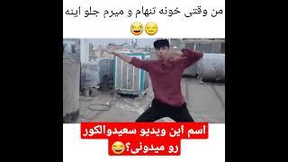 رقص سعید والکور (خنده دار)!! #shorts #سعید_والکور