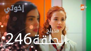 مسلسل إخواتي |  الحلقة 246 | مدبلجة | Kardeşlerim