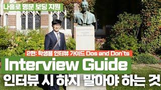 명문 보딩 인터뷰 시 하지 말아야 하는 10가지 것들 (Interview Guide) - 2편