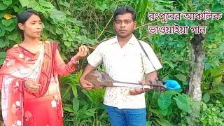 রংপুরের আঞ্চলিক ভাওয়াইয়া গান |অনোকী রানীর কন্ঠে | Kamal Media |