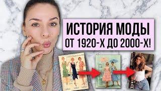 ИСТОРИЯ МОДЫ ОТ 1920-Х ДО 2000-Х! ЛУЧШИЕ ДЕСЯТИЛЕТИЯ МОДЫ!