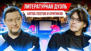 Литературная дуэль. Битва поэтов и критиков