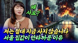 2025년 서울집값전망과 내집마련을 지금 하면 안 되는 이유ㅣ메디테라 1부 [후랭이TV]