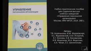 Управление персоналом организации