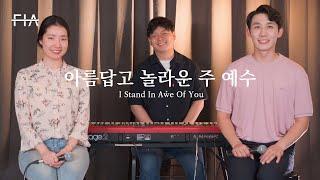 F.I.A - 아름답고 놀라운 주 예수 (피아버전) | I Stand In Awe Of You (FIA.ver)