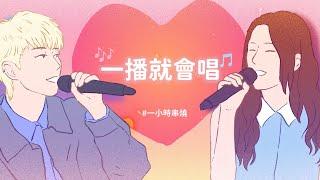 [1小時串燒] 一播就會唱！經典金曲回顧｜ 匿名的好友、李白、分手說愛你、黃昏、忘記擁抱、屋頂、唯一、如果沒有你、刀馬旦、愛如潮水、野蠻遊戲、相見恨晚、女人花｜白爛畫動畫歌詞/Lyric Video