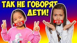 УГАРНЫЙ СКЕТЧ  Фразы, которые НИКОГДА не говорят ДЕТИ!