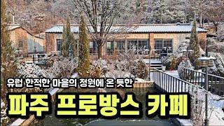 파주 프로방스 유럽식 정원 카페, 유럽 한적한 마을의 정원에 온 듯한 카페