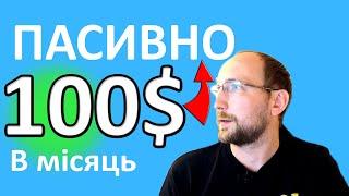 Пасивний дохід 100$ в місяць. Як заробляти нічого не роблячи?Інвестиції в акції