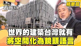 "世界級的建築"台灣就有！姚仁喜將空間化為藝術的鏡頭語言！ 【看板人物 精華篇】 #方念華 #姚仁喜