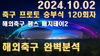 10월 2일 해외축구 챔스 매치데이2