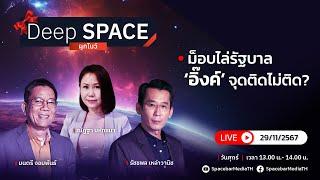 Deep SPACE ลึกกว่าที่รู้ 29 พ.ย. 67 | ม็อบไล่รัฐบาล ‘อิ๊งค์’ จุดติดไม่ติด? | SPACEBAR LIVE