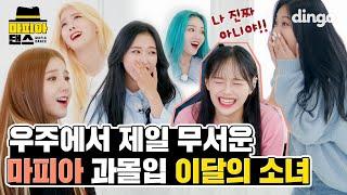 [ENG SUB] The scariest mafia indulgers in the universe LOONA - Why Not? | MAFIA DANCEㅣDingo Music