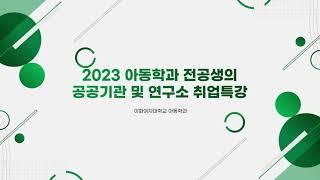 [이화여대 아동학과] 아동학과 전공생을 위한 공공기관 및 연구소 취업특강