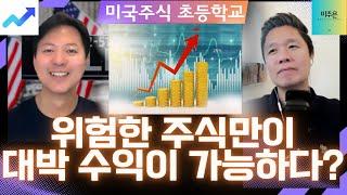 [미국주식 초등학교 2부] 이런 종목은 주가 싸다고 투자하면 큰 일 납니다!!!