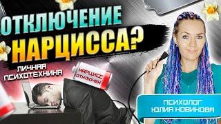 Отключение нарцисса: для чего это нужно, личная психотехника #нарцисс