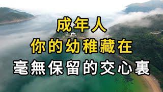 衝破幼稚交心的迷霧，邁向成熟社交之路 | 從“交淺言深”到“淺交深言”：成年人交心的智慧抉擇