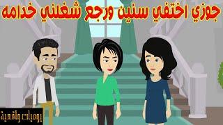 جوزي اختفي سنين ورجع خلاني اخدمو هو وصحبتو.