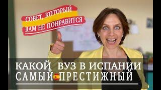 Выбираем престижные ВУЗы в Испании. Плохой совет.