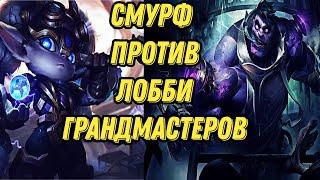 Смурф против ГрандМастеров l Смурф нарезки l Smurf tv l Смурф l TAV