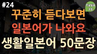 [ch24. 기초생활일본어 50문장] 일본어 외우지 마세요 | 간단하고 유용한 일본어 표현 | 무의식 암기 | 이동 시 틀어 놓기만 하세요 | 4회 반복 | 한글발음 포함