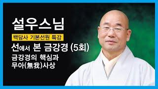 설우스님 - 선에서 본 금강경 (5회). 금강경의 핵심과 무아(無我)사상.