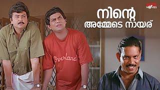 നിന്റെ അമ്മേടെ നായര് | Kavadiyattam | Jayaram | Jagathy Comedy Scene #comedyscenes