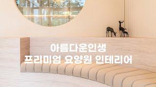 인천 아름다운인생 프리미엄 요양원 인테리어 By 디자인에이드