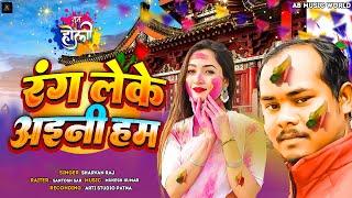 #VIDEO| रंग लेके अइनी हम |#Sarvan Raj | Rang Leke Aini Ham ||2025 Holi