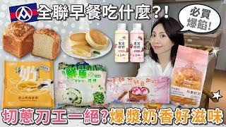 全聯早餐吃什麼？大叔讚嘆不已的切蔥刀工？! 鬆軟好吃的丹麥吐司 | 芒果雙餡鬆餅 | 果実繆繆草莓&蜜桃 | 新台統紅豆包 | 新台統蔥花捲 | 派脆刻奶油酥餅 【PIN命開箱】
