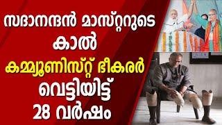 28 വർഷം മുന്നേയുള്ള ആ ഭീകര ദിവസം ഓർത്തെടുത്ത് സദാനന്ദൻ മാഷ് | SADANANDAN MASTER