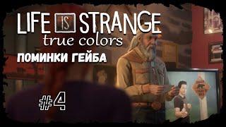 Поминки Гейба  Выпуск #4  Life is Strange: True Colors