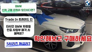 BMW 520i M Spt (g30에서 g60으로) 재구매, 트레이드인 출고 (혜택 정리)