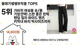 울애기쌩쌩부작용 돈 아깝지 않은 가성비 추천 상품 Top5