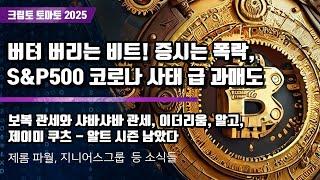 04/05) 버텨 버리는 비트! 증시는 폭락, S&P500 코로나 사태 급 과매도 보복 관세와 샤바샤바 관세 이더리움, 알고, 제이미 쿠츠 - 알트 시즌 남았다