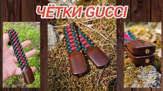 Четки Gucci, Новый тренд!